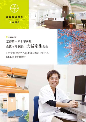 血友病患者さんの生涯にわたって支え、QOL向上を目指す