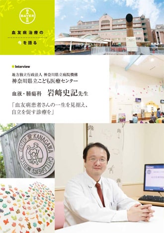 血友病患者さんの一生を見据え、自立を促す診療を
