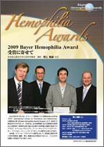 2009 Bayer Hemophilia Award 受賞に寄せて