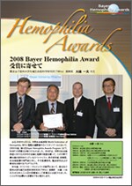 2008 Bayer Hemophilia Award 受賞に寄せて