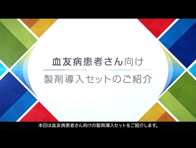 血友病患者さん向け製剤導入セットのご紹介