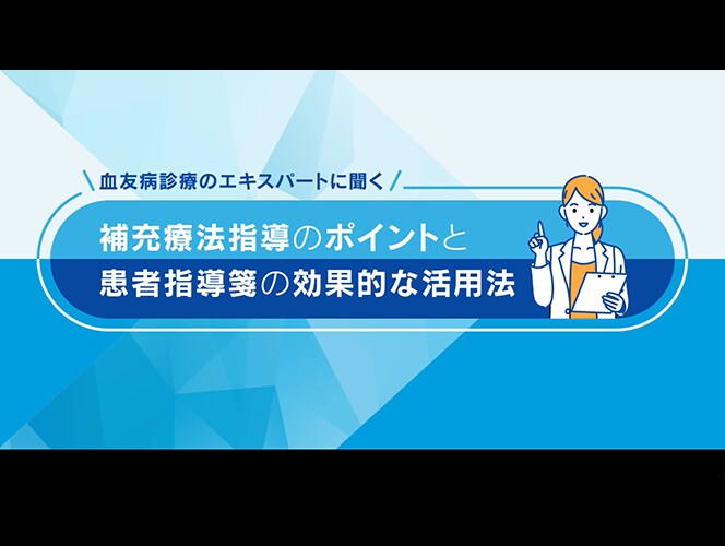 補充療法指導のポイントと患者指導箋の効果的な活用法