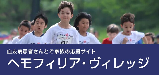 ヘモフィリア・ヴィレッジ
