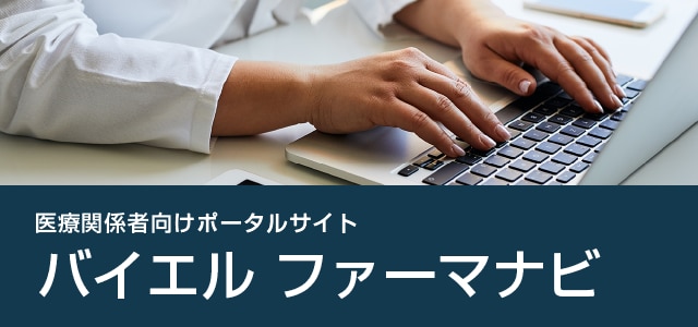 医療関係者向け バイエルファーマナビ