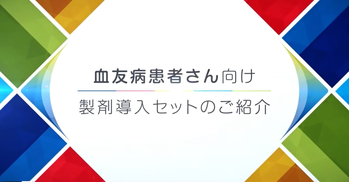 血友病患者さん向け製剤導入セットのご紹介