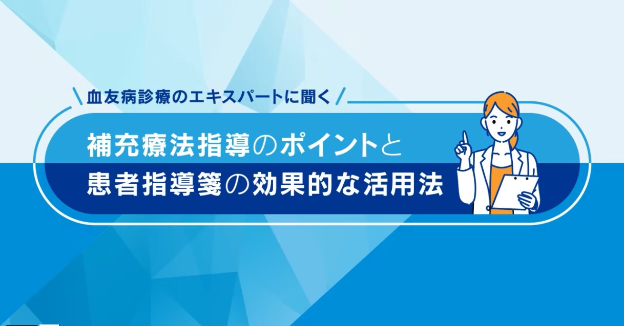 補充療法指導のポイントと患者指導箋の効果的な活用法