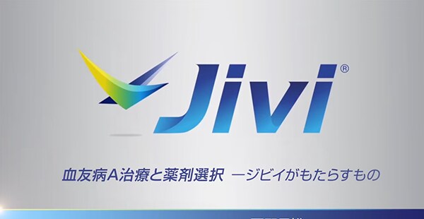 血友病A治療薬と薬剤選択－ジビイがもたらすもの