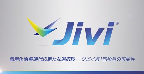 個別化治療時代の新たな選択肢－ジビイの可能性と期待