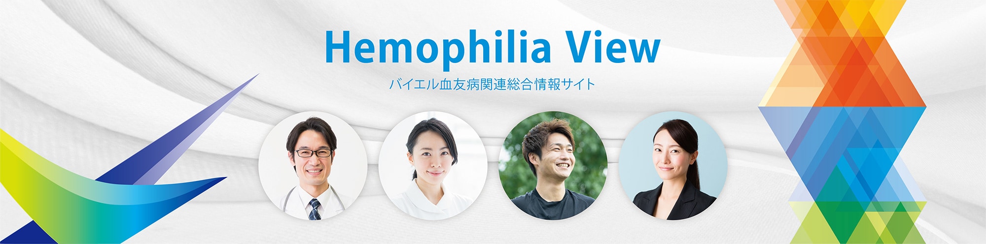 Hemophilia View バイエル血友病関連総合情報サイト