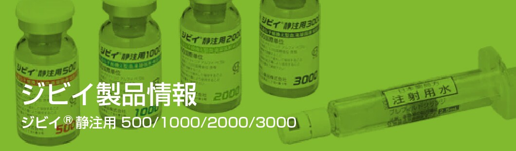ジビイ製品情報