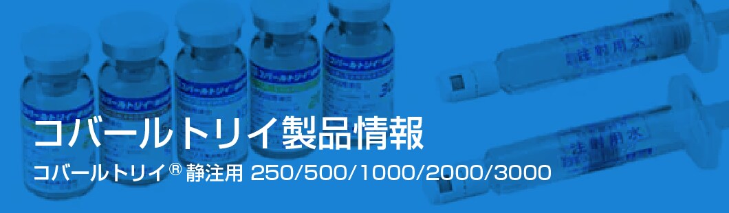 コバールトリイ製品情報