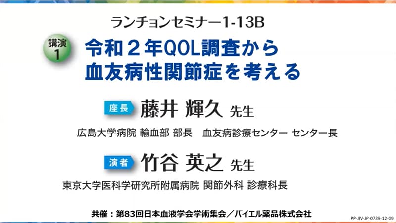 令和2年QOL調査から血友病性関節症を考える