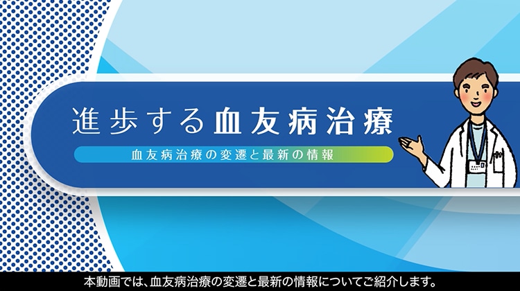 血友病を一から学ぶ - 進歩する血友病治療