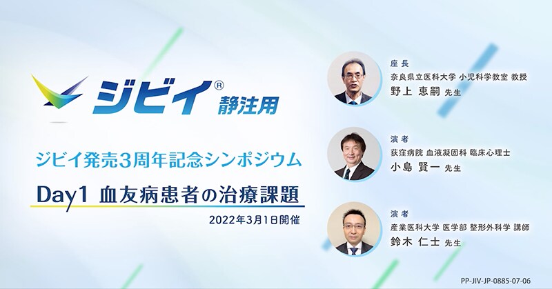 ジビイ発売３周年記念シンポジウム Day1　血友病患者の治療課題
