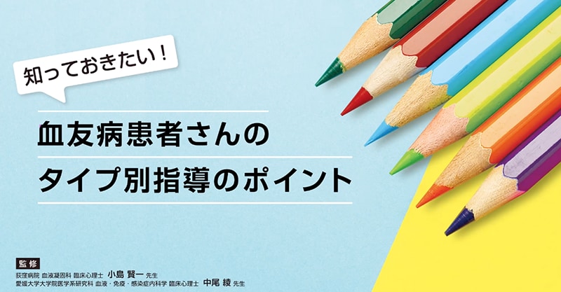 血友病患者さんのタイプ別指導のポイント