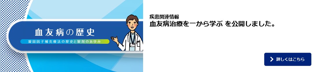 血友病治療を一から学ぶ