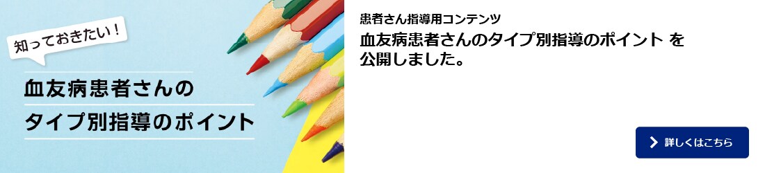 血友病患者さんのタイプ別指導のポイント