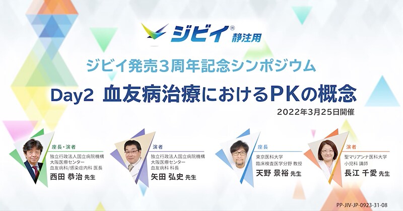 ジビイ発売３周年記念シンポジウム Day2　血友病治療におけるPKの概念