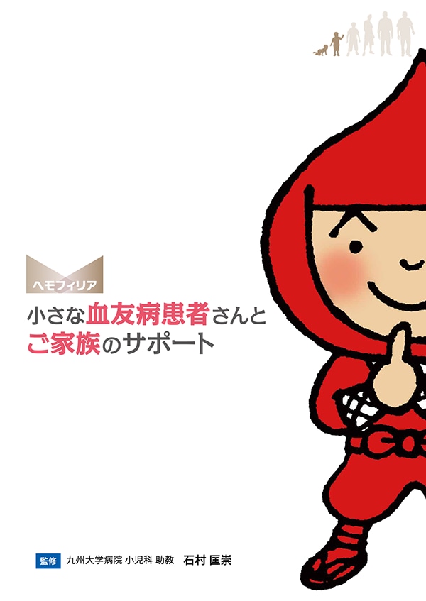 小さな血友病患者さんと ご家族のサポート