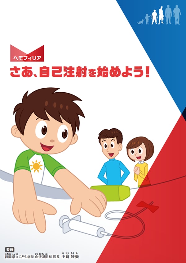 さあ、自己注射を始めよう！