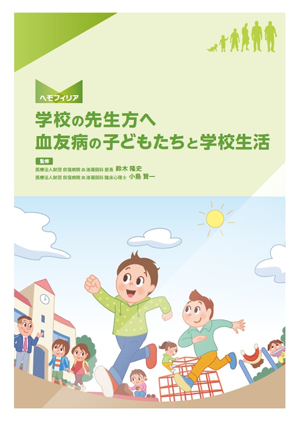 血友病の子供たちと学校生活