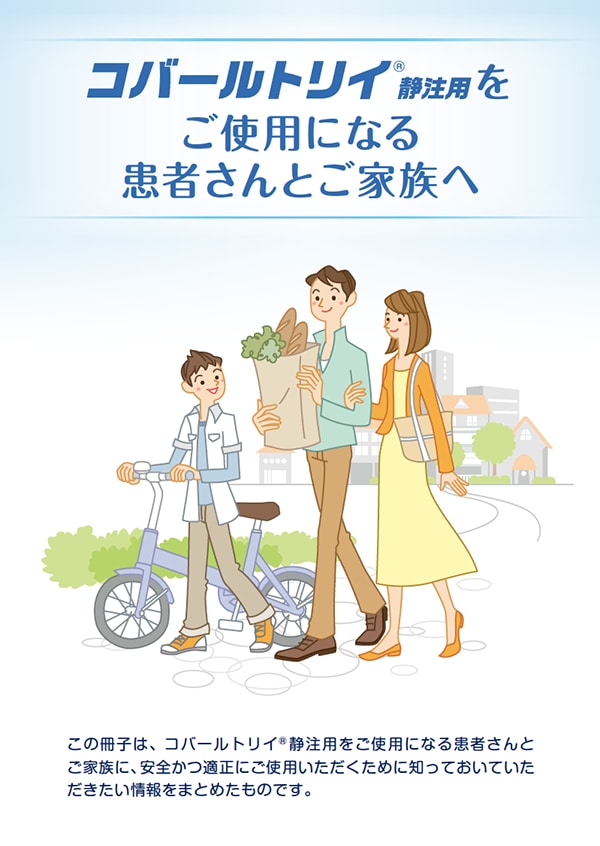 コバールトリイ®静注用をご使用になる患者さんとご家族へ