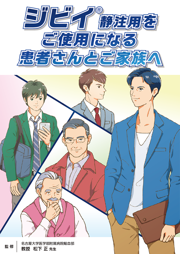 ジビイ®静注用をご使用になる患者さんとご家族へ