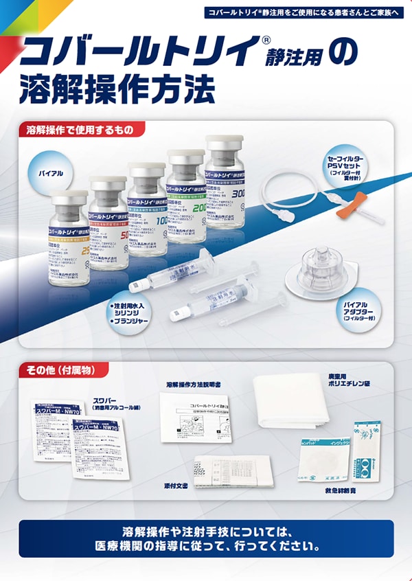 コバールトリイ®静注用の溶解操作方法
