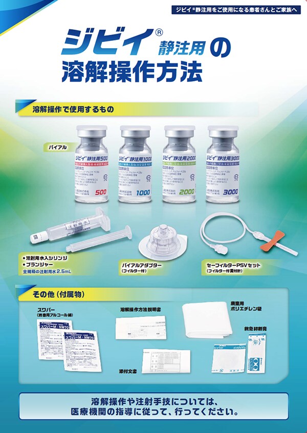 ジビイ®静注用の溶解操作方法