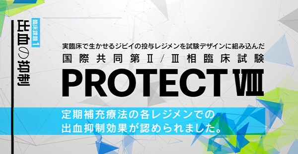 ジビイによる血友病患者さんの良好な出血抑制を目指して