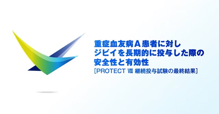 重症血友病A患者に対しジビイを長期的に投与した際の安全性と有効性