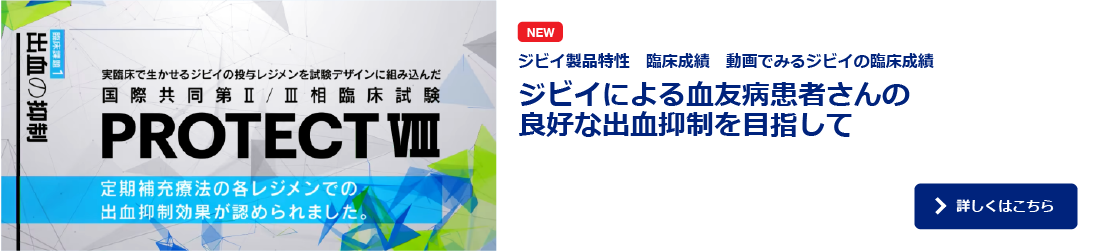 ジビイによる血友病患者さんの良好な出血抑制を目指して