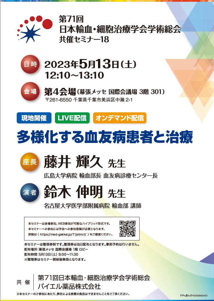 バイエルヘモフィリアセミナー2022
