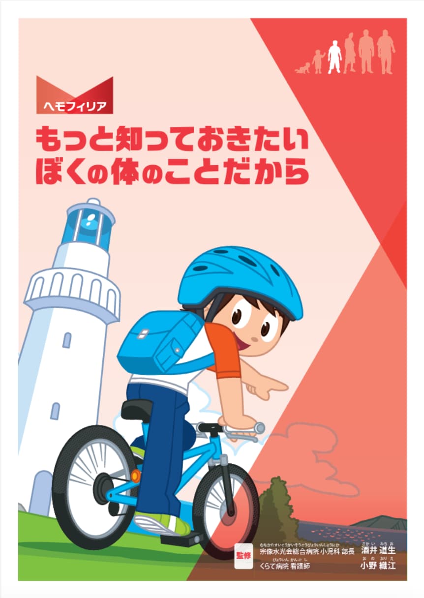 もっと知っておきたい ぼくの体のことだから