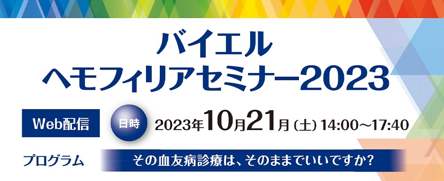 バイエルヘモフィリアセミナー2023