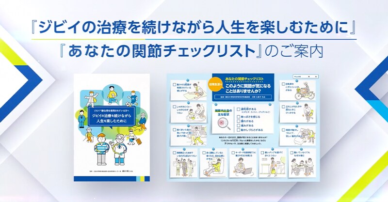 「ジビイ治療を続けながら人生を楽しむために」「あなたの関節チェックリスト」のご案内