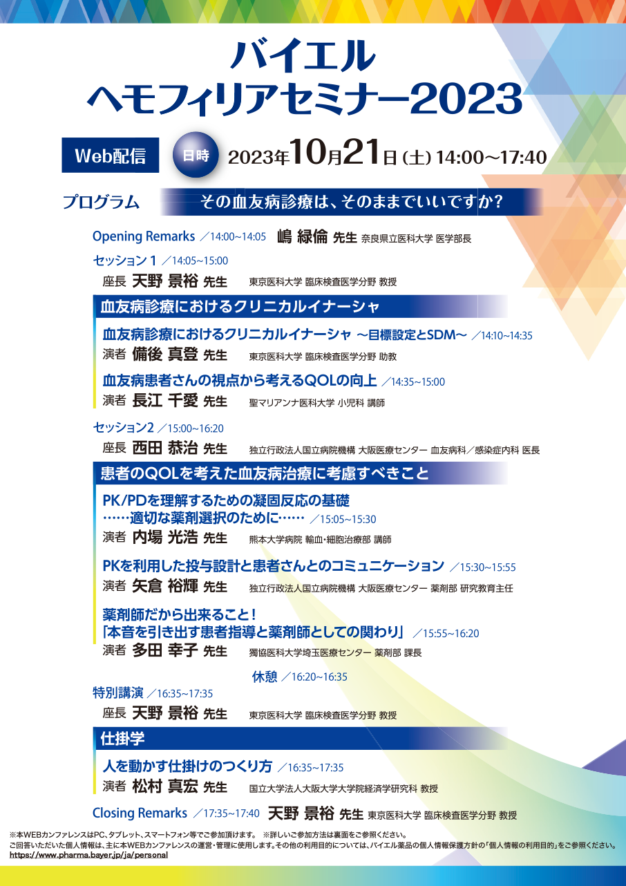 バイエルヘモフィリアセミナー2023