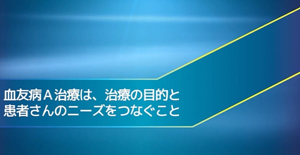 ジビイによる血友病患者の個別化治療