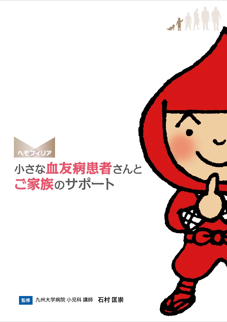 小さな血友病患者さんと ご家族のサポート