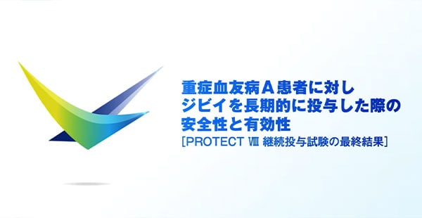 重症血友病A患者に対しジビイを長期的に投与した際の安全性と有効性 [PROTECT Ⅷ 継続投与試験の最終結果]