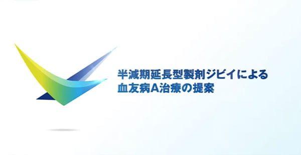 半減期延長型製剤ジビイによる血友病A治療の提案