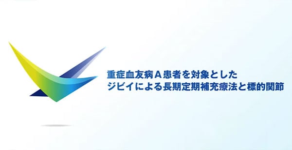 重症血友病A患者を対象としたジビイによる長期定期補充療法と標的関節