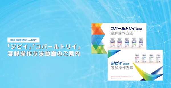 血友病患者さん向け 「ジビイ」「コバールトリイ」溶解操作方法動画のご案内