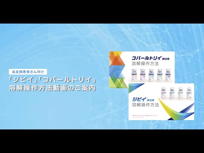血友病患者さん向け 「ジビイ」「コバールトリイ」溶解操作方法動画のご案内