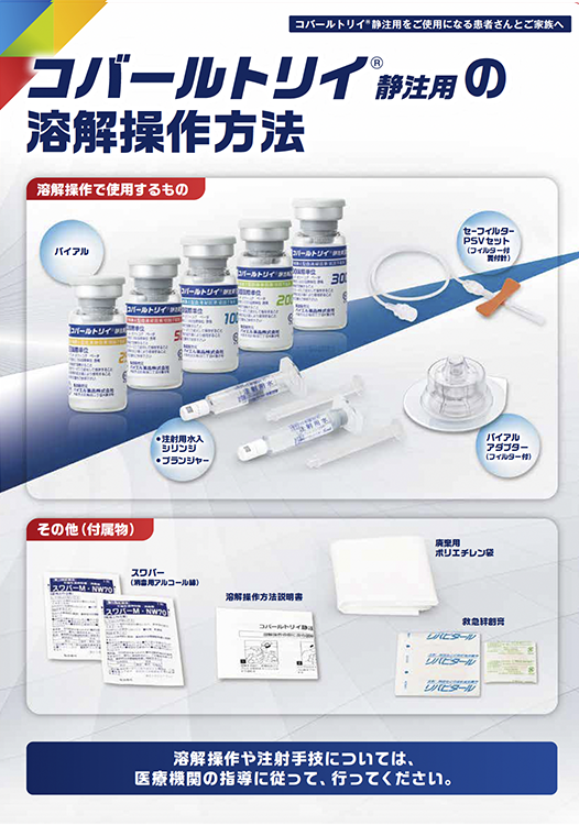 コバールトリイ®静注用の溶解操作方法