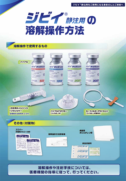 ジビイ®静注用の溶解操作方法