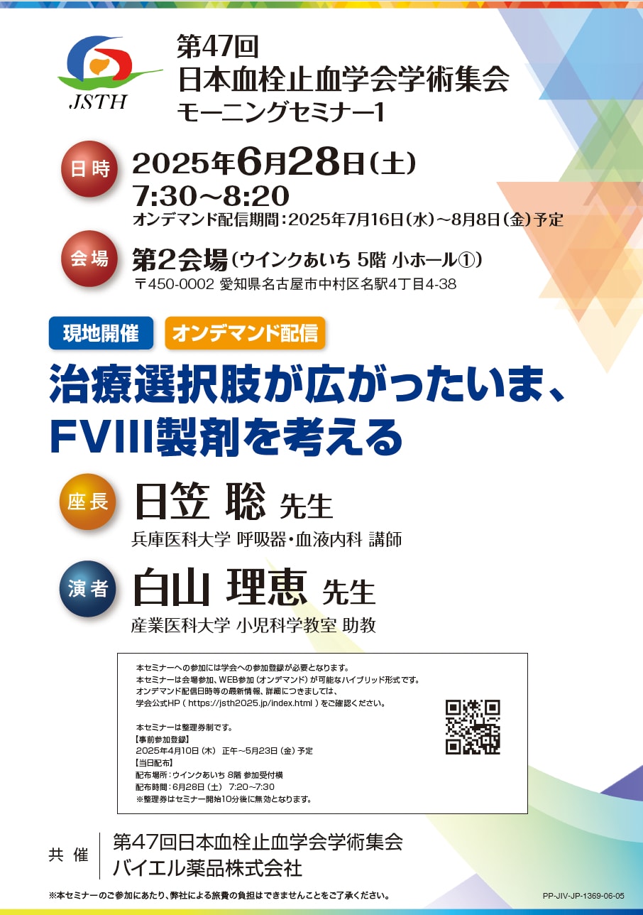 第47回 日本血栓止血学会学術集会 モーニングセミナー1
