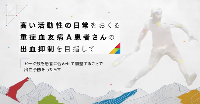 高い活動性の日常をおくる重症血友病A患者さんの出血抑制を目指して