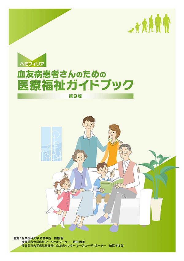 血友病患者さんのための医療福祉ガイドブック