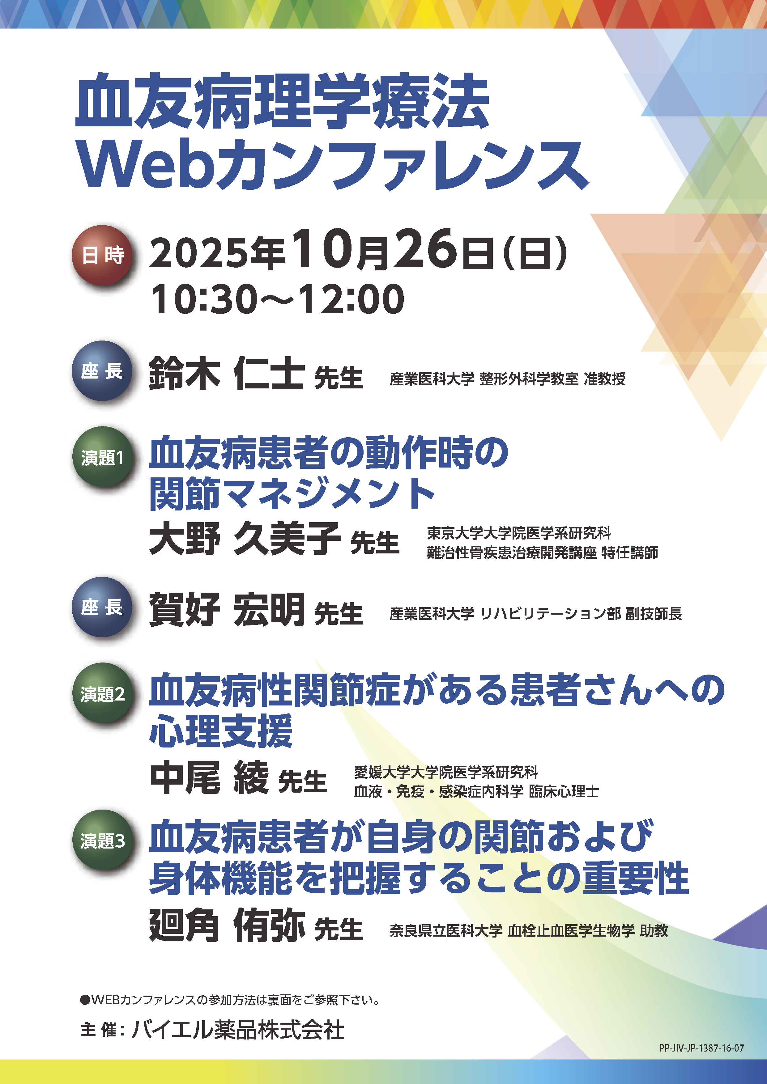 血友病理学療法 Webカンファレンス